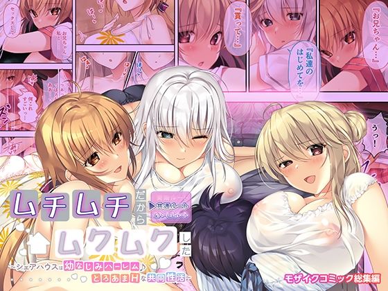 ムチムチだからムクムクした 〜シェアハウスは幼なじみハーレム♪とろあまHな共同性活〜 共通＆ハーレムルート モザイクコミック総集編