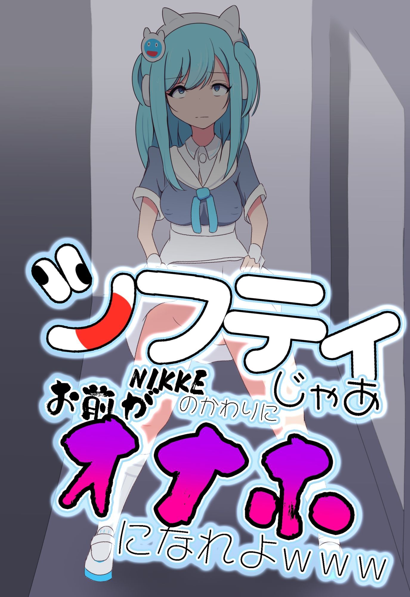 シフティ。じゃあNIKKEのかわりにお前がオナホになれよwww - サンプル画像 1