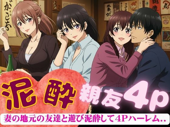 妻の地元の友達と4人で泥●〜自宅に泊まり巨乳の友達たちと乱交した4Pの夜のこと〜