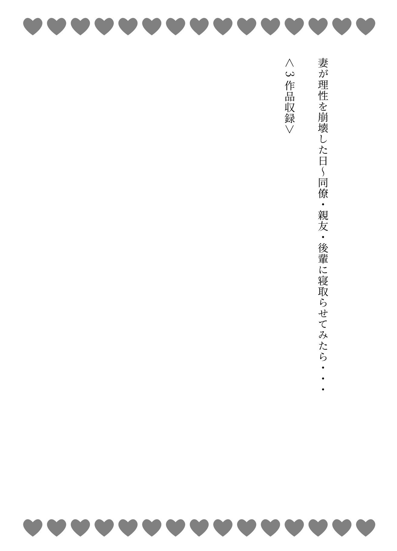妻が理性を崩壊した日〜同僚・親友・後輩に寝取らせてみたら・・・ - サンプル画像 1