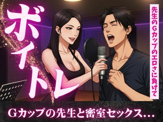ボイトレ教室で出会ったGカップの先生と密室セックス不倫物語