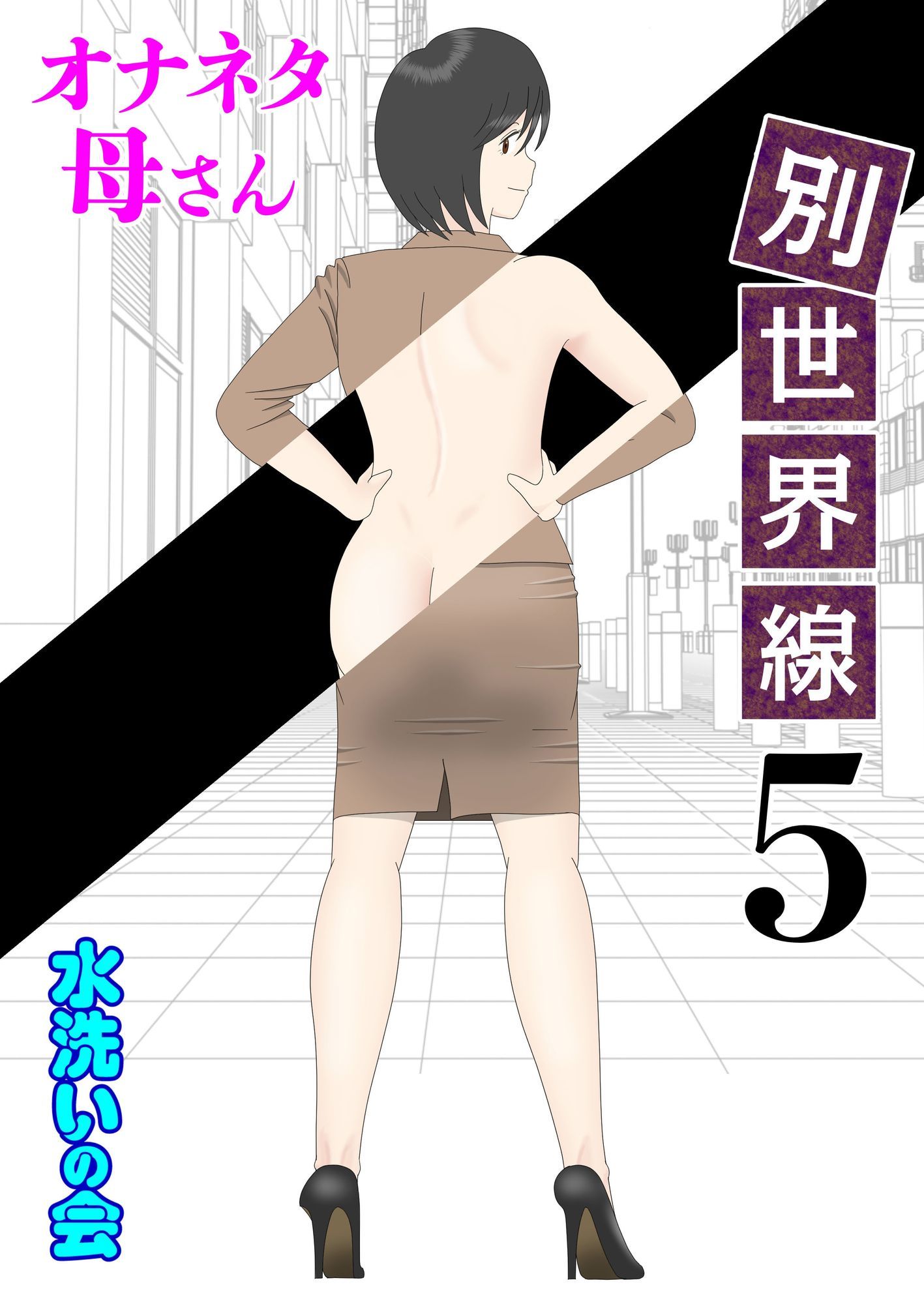 オナネタ母さん〈別世界線〉5〜7総集編＋その後（5） - サンプル画像 1