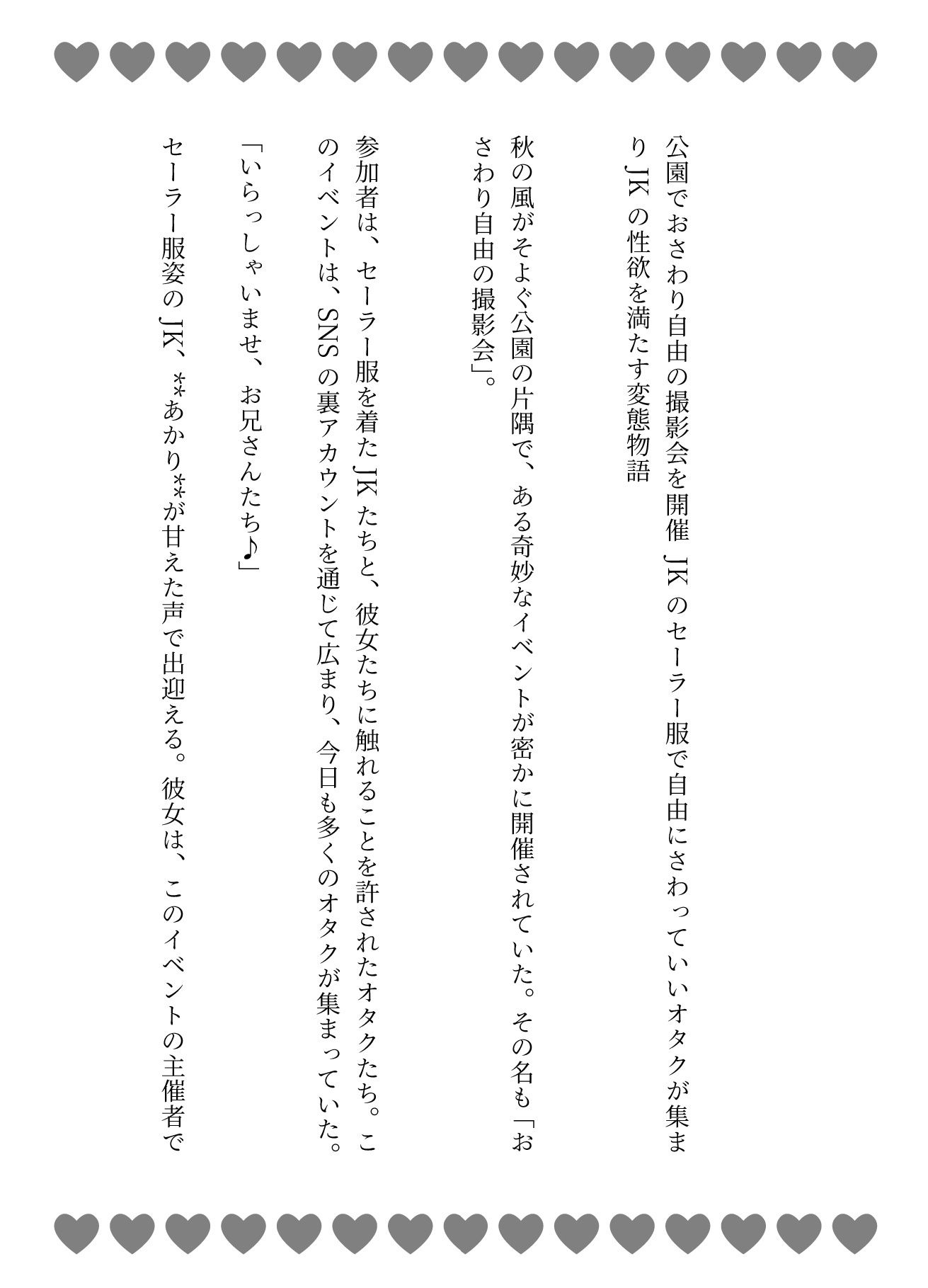 公園でおさわり自由の撮影会を開催 JKのセーラー服で自由にさわっていいオタクが集まりJKの性欲を満たす変態物語 - サンプル画像 1