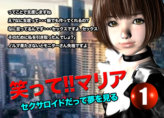 笑って！！マリア・セクサロイドだって夢を見る:record.1
