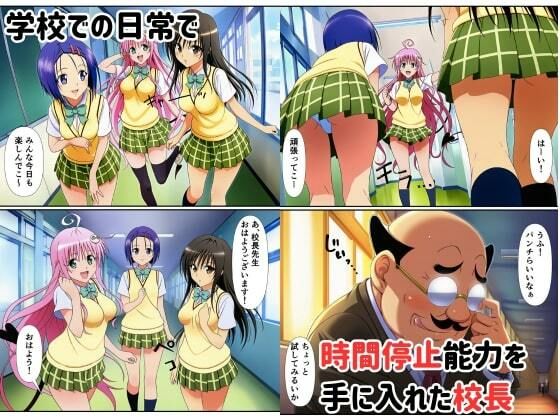 時間停止ヒロインが校長の肉便器に〜解除後快楽で中出し懇願〜 - サンプル画像 1