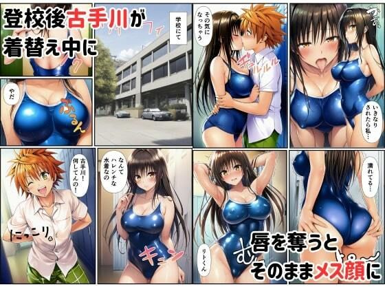 リトに憑依でヒロインをビッチメスブタにする - サンプル画像 5