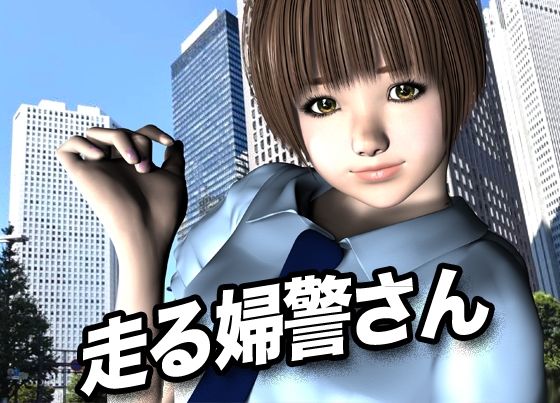 走る婦警さん