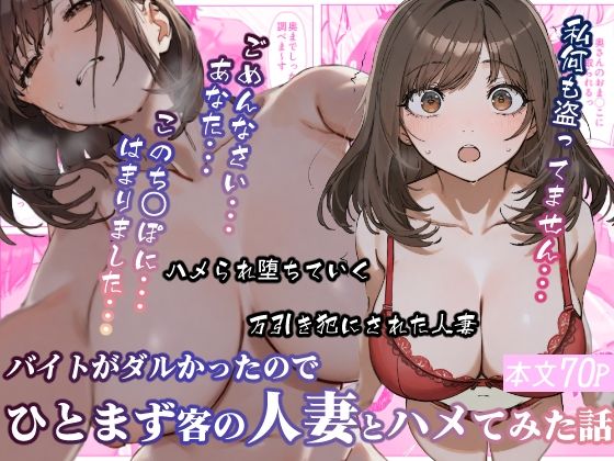バイトがダルかったのでひとまず客の人妻とハメてみた話