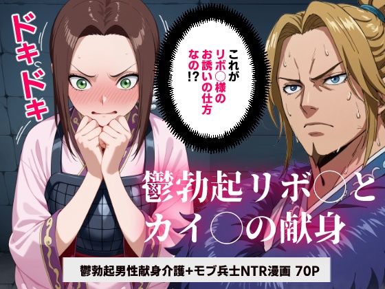 キング◯ム 鬱勃起リボ◯とカイ◯の献身【マンガ】