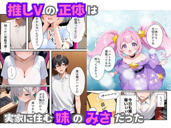 俺の推Vが妹だった話 - サンプル画像 3