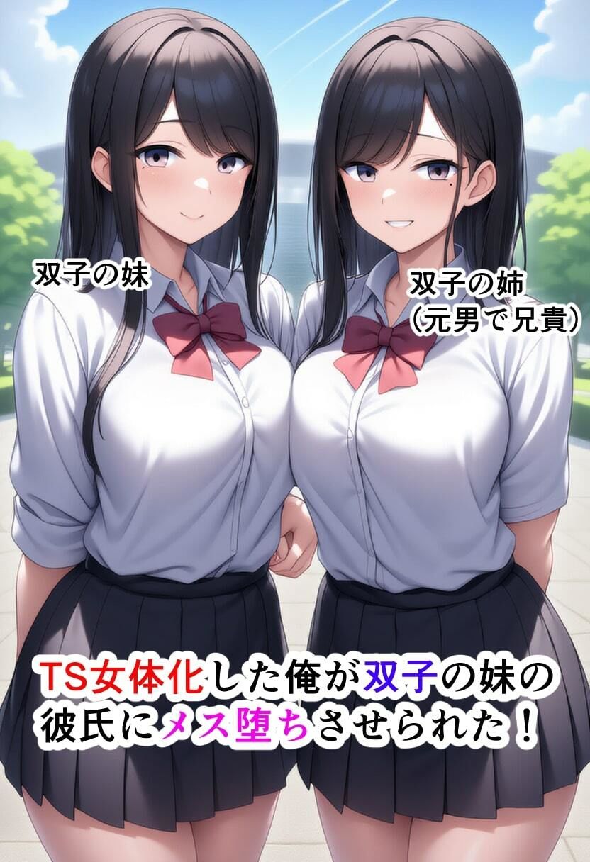 TS女体化した俺が双子の妹の彼氏にメス墜ちさせられた！ - サンプル画像 1