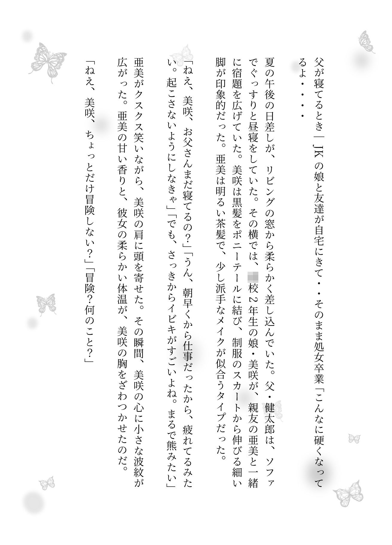 父が寝てるとき｜JKの娘と友達が自宅にきて・・そのまま処女卒業「こんなに硬くなってるよ・・・・ - サンプル画像 1