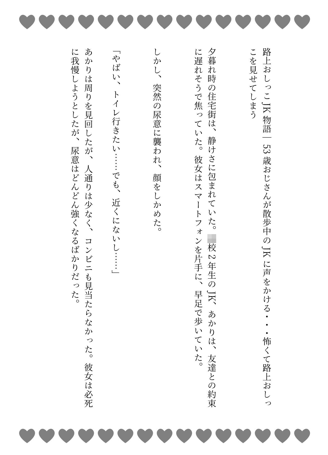 路上おしっこJK物語｜53歳おじさんが散歩中のJKに声をかける・・・怖くて路上おしっこを見せてしまう - サンプル画像 1