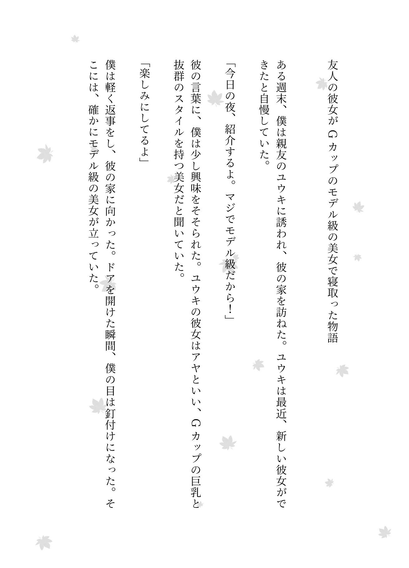 【NTR特集】友人の彼女がGカップのモデル級の美女で寝取った物語 - サンプル画像 1