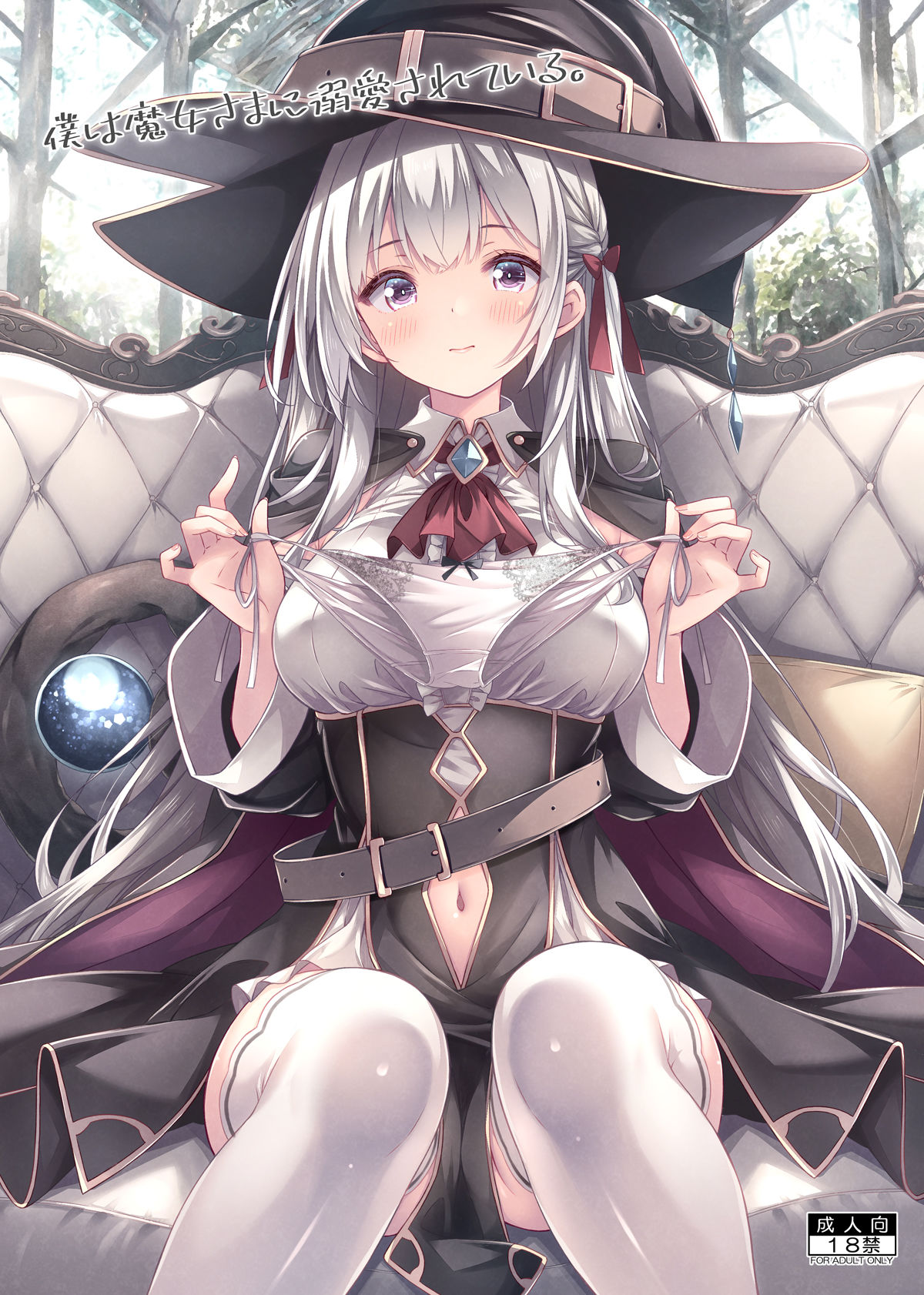 僕は魔女さまに溺愛されている。 - サンプル画像 1