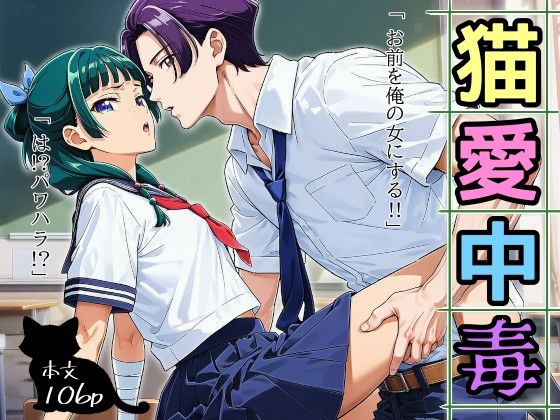 猫愛中毒
