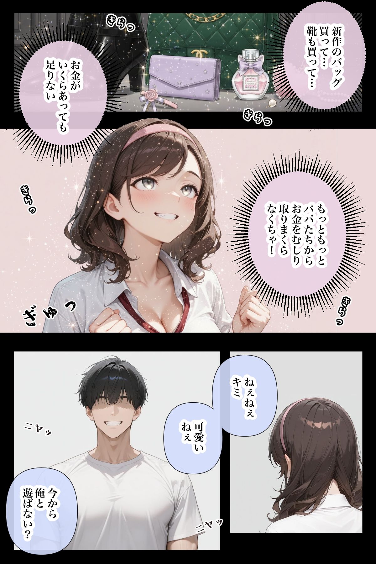 守銭奴なパパ活女子が、ただHされちゃうまでのお話 - サンプル画像 3