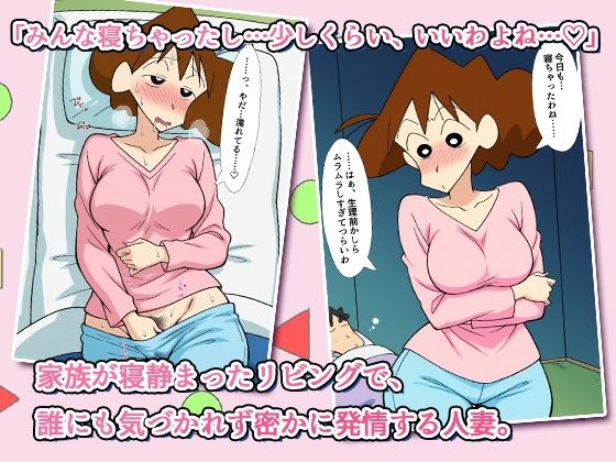 クレヨンかあちゃん〜久しぶりの夫婦の営みだゾ〜 - サンプル画像 1