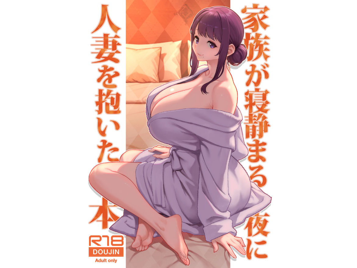 家族が寝静まる夜に人妻を抱いた本 - サンプル画像 1