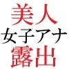 人気女子アナ 真凛24歳 第4巻 女子アナのHなハプニング映像 - サンプル画像 2
