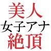 人気女子アナ 真凛24歳 第4巻 女子アナのHなハプニング映像 - サンプル画像 4