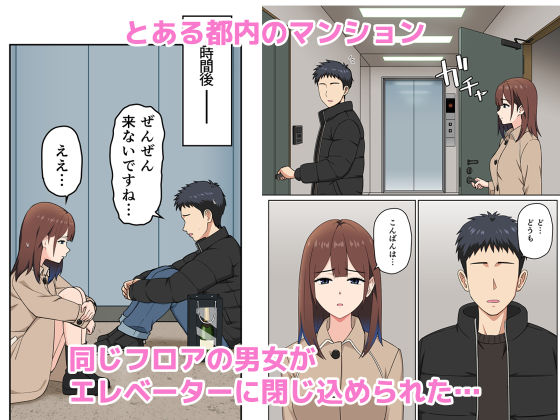 突然の停電でマンションの同じフロアの女性とエレベーターに閉じ込められてみたら… - サンプル画像 1