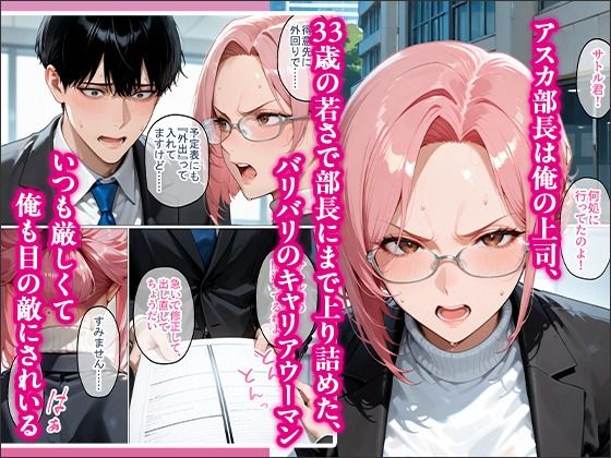 裏垢で繋がった美女が毎日怒鳴ってくる女上司だった件〜憧れの正体を知った日から、すべてが変わった〜 - サンプル画像 2