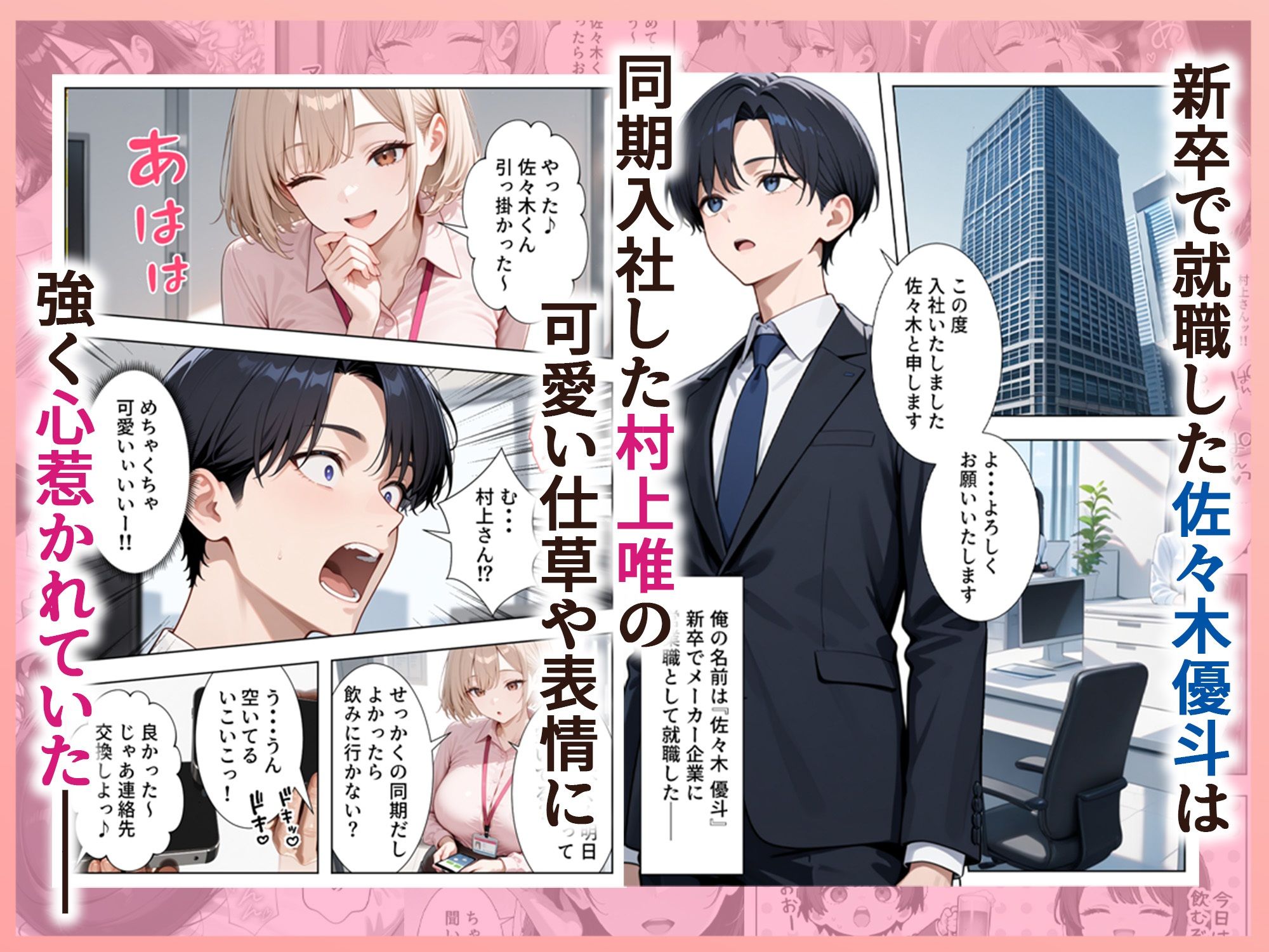 新卒入社した俺の社内恋愛事情 〜純情先輩と小悪魔同期ちゃん〜 - サンプル画像 1