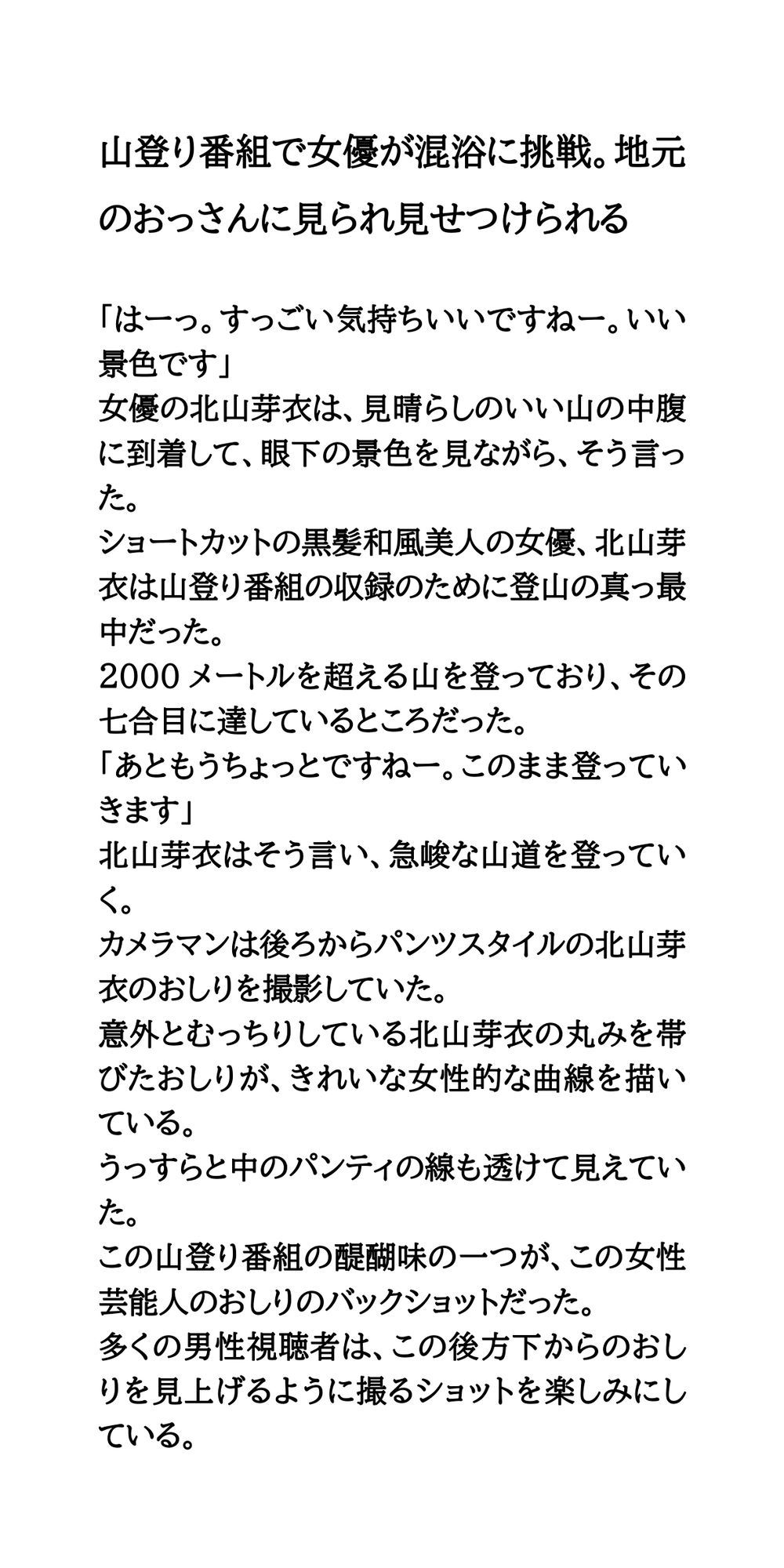 山登り番組で女優が混浴に挑戦。地元のおっさんに見られ見せつけられる - サンプル画像 1