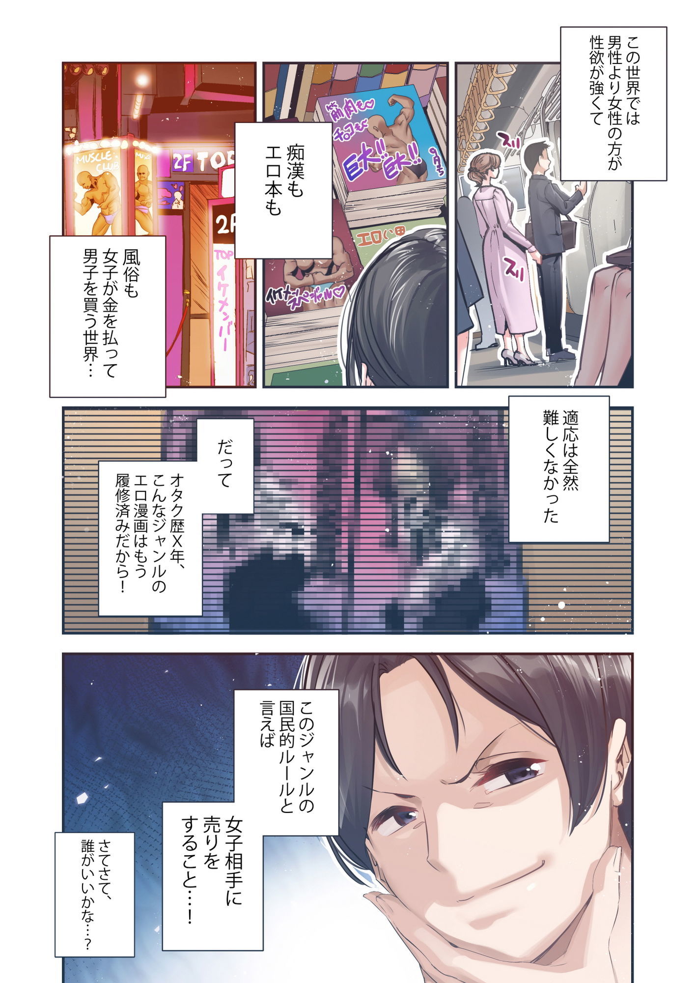 男女の貞操観念が逆になった世界。Full Coloured - サンプル画像 2