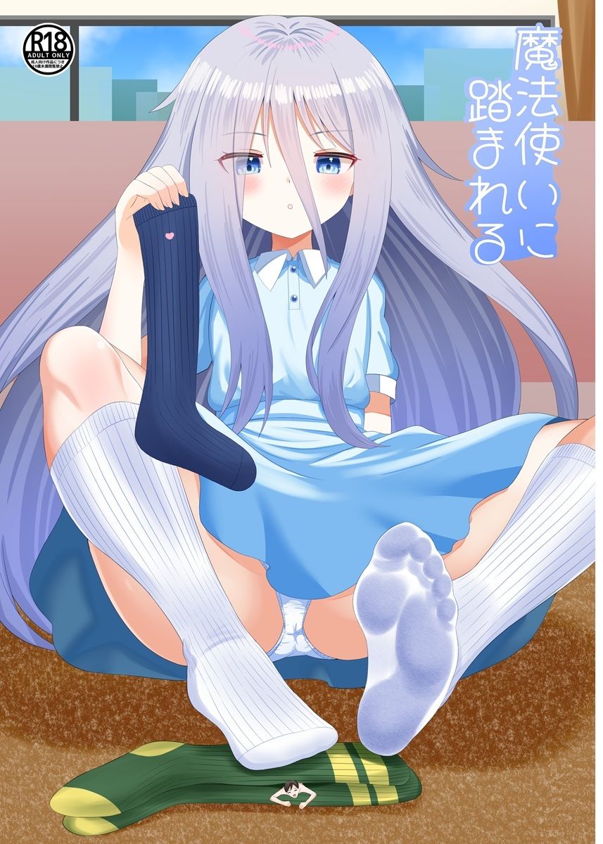 魔法使いに踏まれる - サンプル画像 1