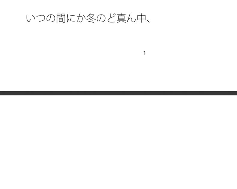 冬のど真ん中朝の雪の路上  カレンダー予定は時間感覚もそれほどはっきりせず - サンプル画像 1
