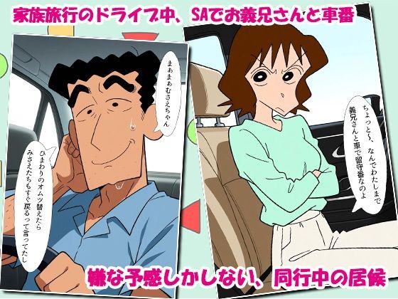 クレヨン居候（ニート）むさえちゃん〜父ちゃんと家族旅行中に不倫カーセックスだゾ〜 - サンプル画像 1
