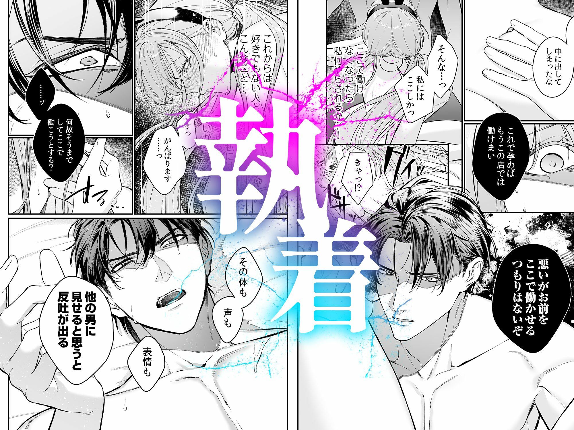 純情バニーガールは冷徹ヤクザに囲われる - サンプル画像 7