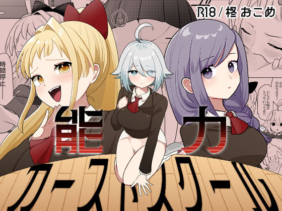 能力カーストスクール