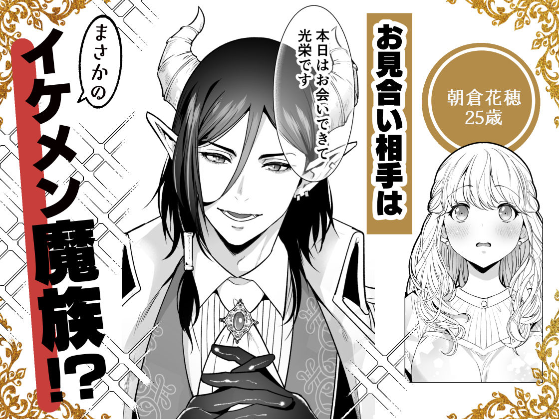 魔族長からは逃げられない 〜魔族との縁談を断ったら強●淫紋で番にされました〜 - サンプル画像 1