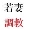 義父と嫁 第2巻 清楚な嫁の大胆過ぎるヌード写真集 - サンプル画像 3