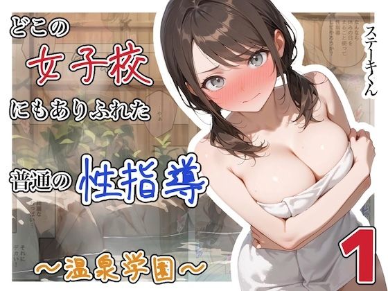 どこの女子校にもありふれた普通の性指導  〜温泉学園〜  1