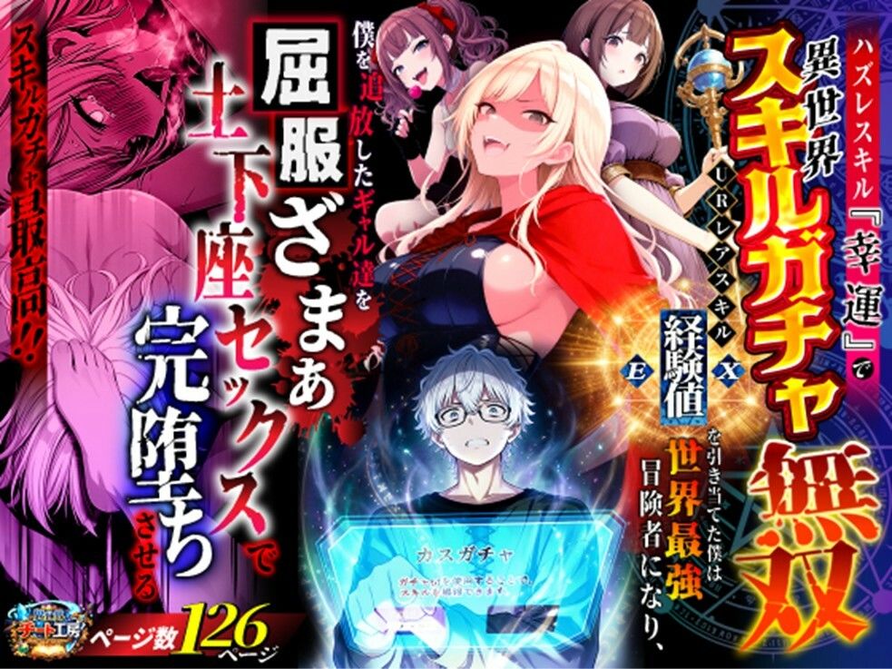 ハズレスキル『幸運』で異世界スキルガチャ無双〜URレアスキル『経験値EX』を引き当てた僕は世界最強冒険者になり、僕を追放したギャル達を屈服ざまぁ土下座セックスで完堕ちさせる〜 - サンプル画像 1