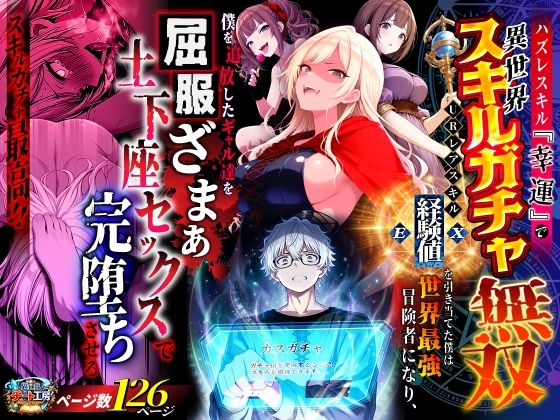 ハズレスキル『幸運』で異世界スキルガチャ無双〜URレアスキル『経験値EX』を引き当てた僕は世界最強冒険者になり、僕を追放したギャル達を屈服ざまぁ土下座セックスで完堕ちさせる〜