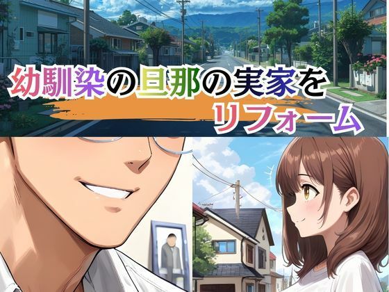 若妻リフォーム 〜夫が帰るまでの7日間、なじみの男に身体の奥まで作り替えられて〜【4K漫画87P＋差分313枚＋動画8分】 - サンプル画像 1