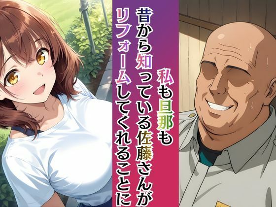 若妻リフォーム 〜夫が帰るまでの7日間、なじみの男に身体の奥まで作り替えられて〜【4K漫画87P＋差分313枚＋動画8分】 - サンプル画像 2