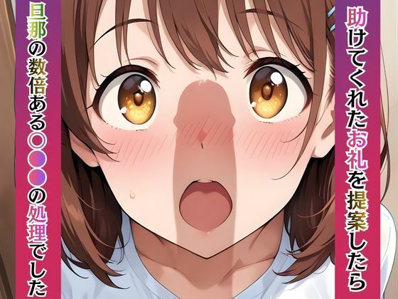 若妻リフォーム 〜夫が帰るまでの7日間、なじみの男に身体の奥まで作り替えられて〜【4K漫画87P＋差分313枚＋動画8分】 - サンプル画像 7