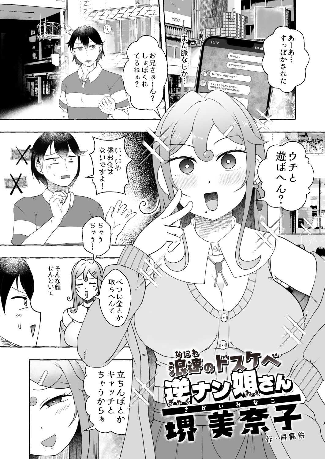 浪速のドスケベ逆ナン姐さん 堺美奈子 - サンプル画像 3