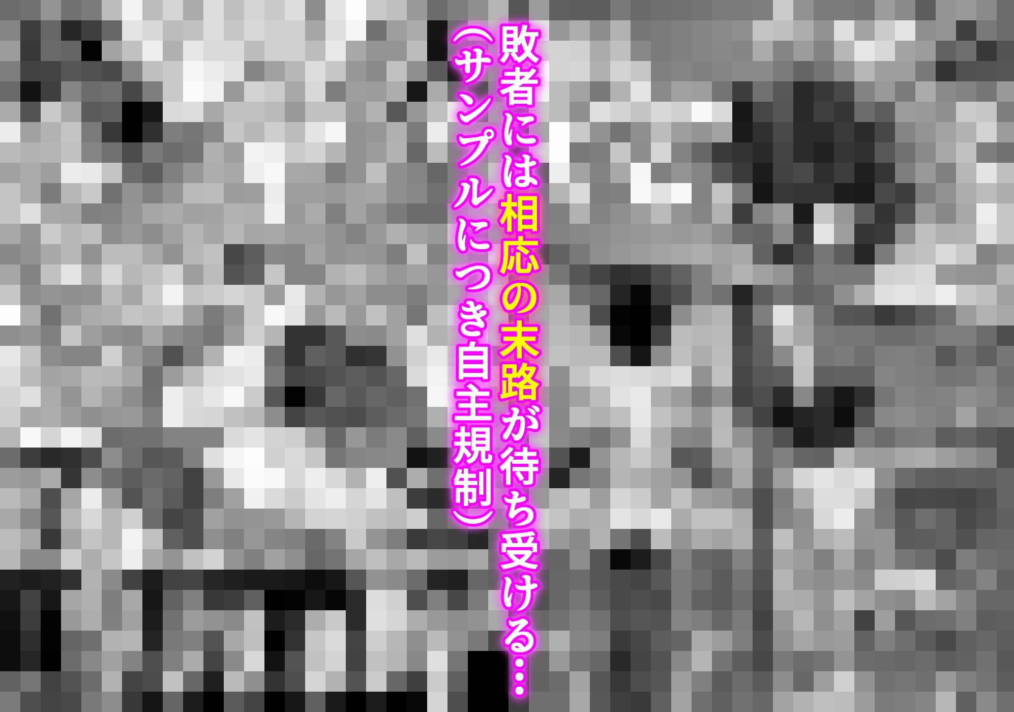 女騎姦触縛獄穿殺 ―敵わぬ相手に勝負を挑んで人生終了― - サンプル画像 7
