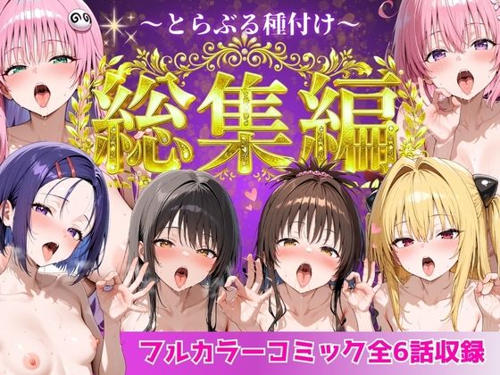 とらぶる総集編  全6話大収録 - サンプル画像 8