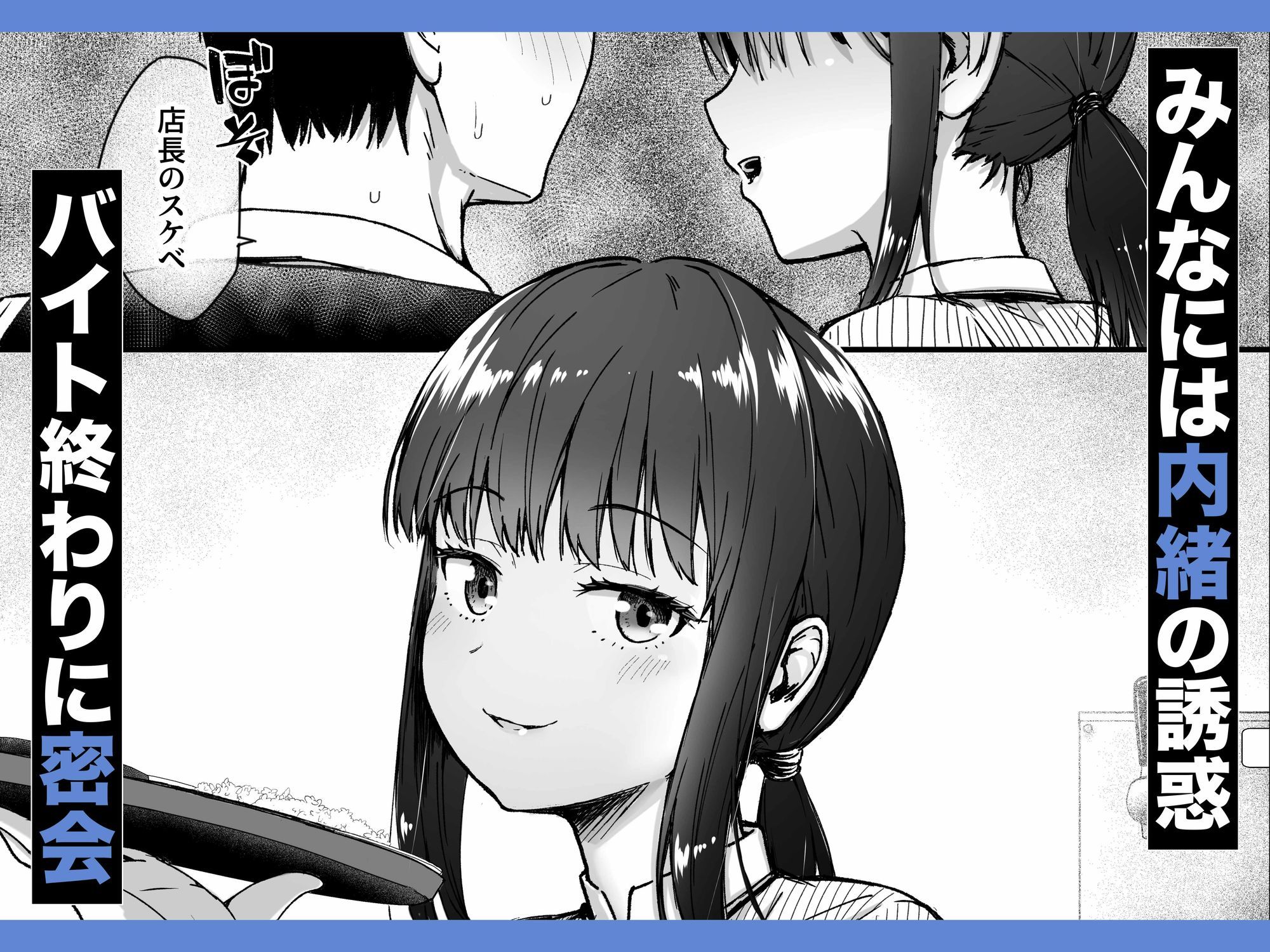 クールなじと目でじっと見つめる黒川さんはバ先のオジサン店長の事が大好きな件 VOL.1 - サンプル画像 3