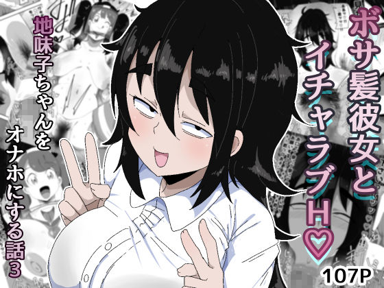 ボサ髪彼女とイチャラブH 地味子ちゃんをオナホにする話し3 - サンプル画像 1