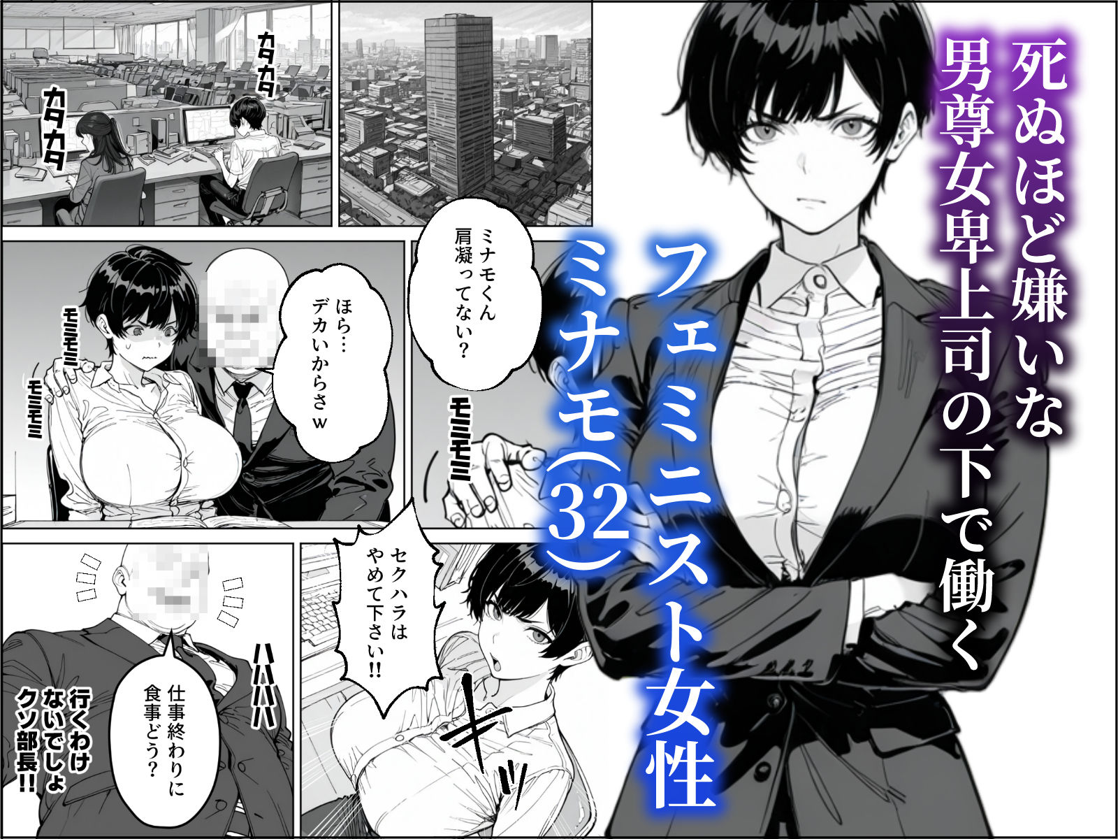 婚期を逃した爆乳フェミ女が焦って死ぬほど嫌いな男尊女卑上司と・・・ - サンプル画像 1