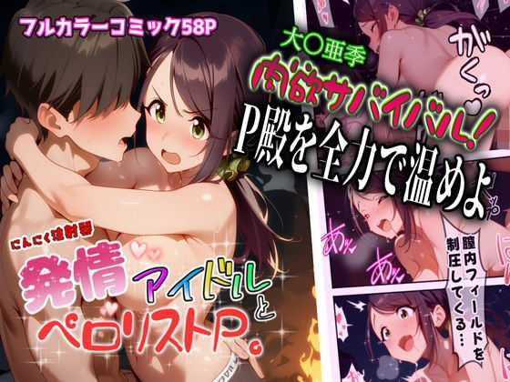 発情アイドルとペロリストP。肉欲サバイバル！全力でP殿を温めよ